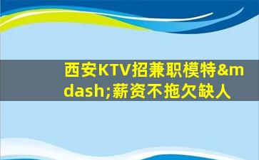 徐州KTV招聘